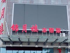 -锦月楼百姓厨房(大箕山商业广场店)