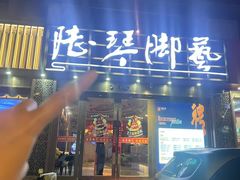 -陆琴脚艺·足浴·SPA(夫子庙店)