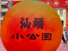 -汕头市小公园