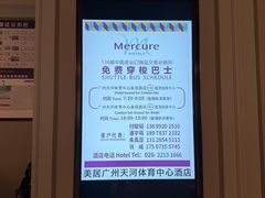 -广州天河体育中心美居酒店