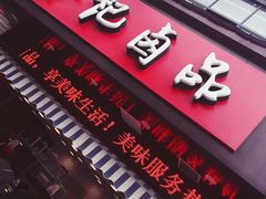 门面-冷记卤品(三弓路店)