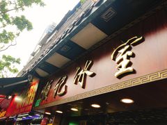门面-顺记冰室(宝华路店)