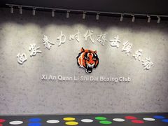 -拳力时代搏击俱乐部(旺座曲江店)