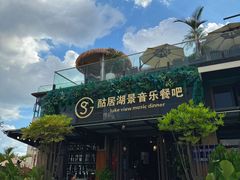 -酤居湖景音乐餐吧(安宁店)