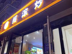 -状元虎.摇滚炒鸡.家常菜(义勇街店)