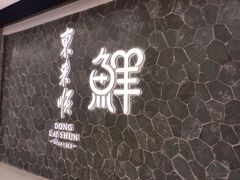 -东来顺饭庄(apm总店)