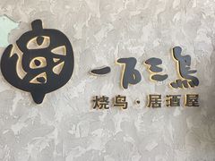 -一石三鸟烧鸟•刺身•定食套餐(南桥美谷店)
