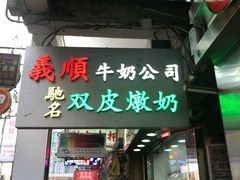 -义顺牛奶公司(庇利金街店)