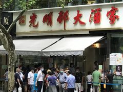 -光明邨大酒家(淮海路店)