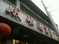 -峨嵋酒家(地安门店)