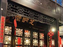 门面-楚畹园