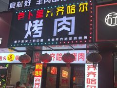 -老卜奎齐齐哈尔烤肉(人民东路店)