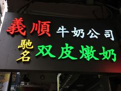 -义顺牛奶公司(庇利金街店)