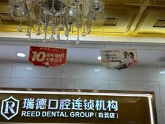 -瑞德口腔医院(白云旗舰院)