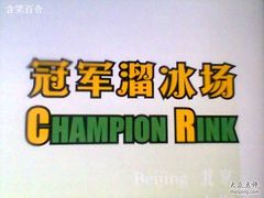 -冠军冰场CHAMPION RINK(百联又一城店)