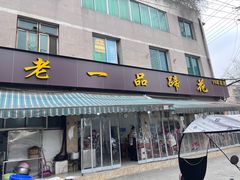 -老一品蹄花店(新津店)