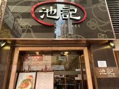 门面-池记(尖沙咀店)