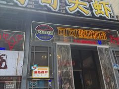 -早酒肖汉老味拌面