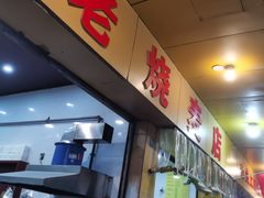 -海汇源老烧麦店(东大街总店)