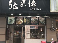 -张果佬年糕卷(科巷店)