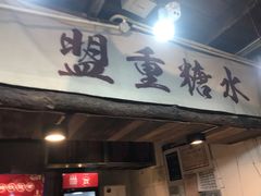 门面-盟重烧烤(东瓜山创始店)