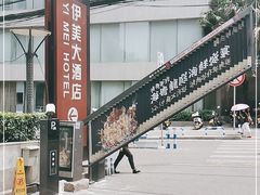 -伊美大酒店(重庆观音桥步行街店)