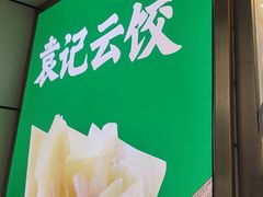 -袁记云饺(友谊路店)