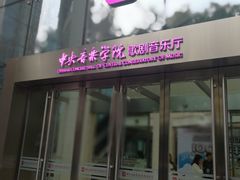 -中央音乐学院歌剧音乐厅