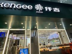 -KenGee仟吉(步行街店)