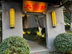 -大妙火锅·非物质文化遗产(东湖公园店)