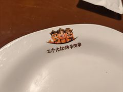 -三个大叔东北烧烤·砂锅菜(西三旗店)