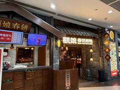 -额娘·春饼烤鸭(怀特店)