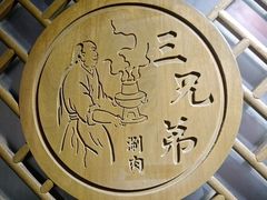 -北平三兄弟涮肉(簋街总店)