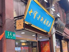 -七宝老街汤团店(七宝一店)