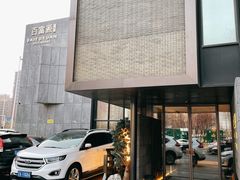 门面-百富源·海鲜辽菜(浑河堡店)