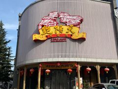 门面-艳阳天民俗村(公园路店)