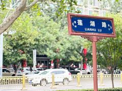 -莲湖公园