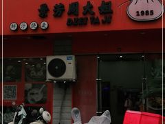 门面-景芳周大姐烧麦(东新店)