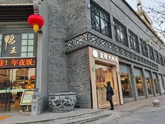 -前门烤鸭(江东中路店)