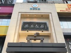 -西安饭庄·非遗陕菜(钟楼店)