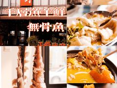 -正嘢私房菜