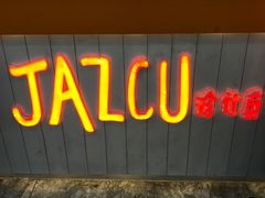 门面-Jazcu珍仕菓鲜榨果汁(西单大悦城店)