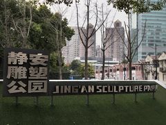 -静安雕塑公园