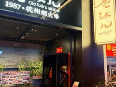 -老头儿油爆虾(胜利河美食街店)