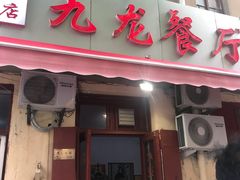 门面-九龙餐厅(大沽路店)