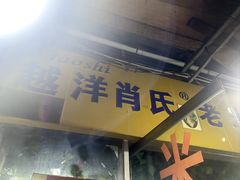 -越洋肖氏老米线(杨家坪店)