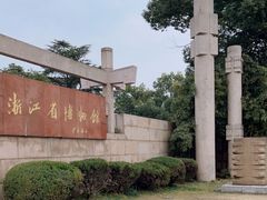 -浙江省博物馆(孤山馆区)