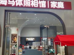 -海马体照相馆(上海月星环球港店)