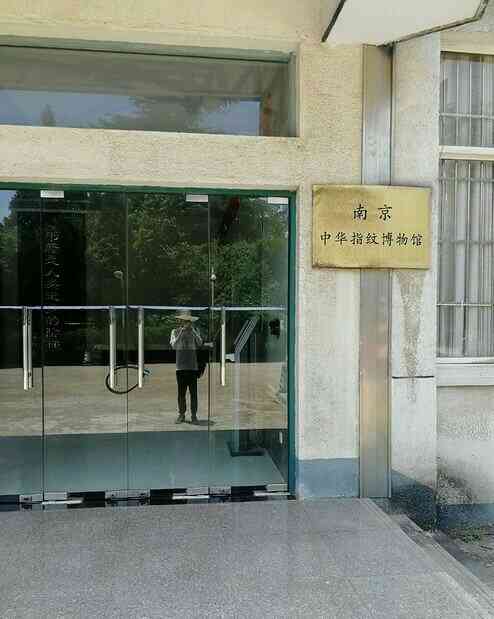 中华指纹博物馆-"中华指纹博物馆座落在雨花台区安德门128.