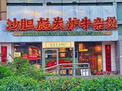 -沙胆彪炭炉牛杂煲(上海日月光广场店)